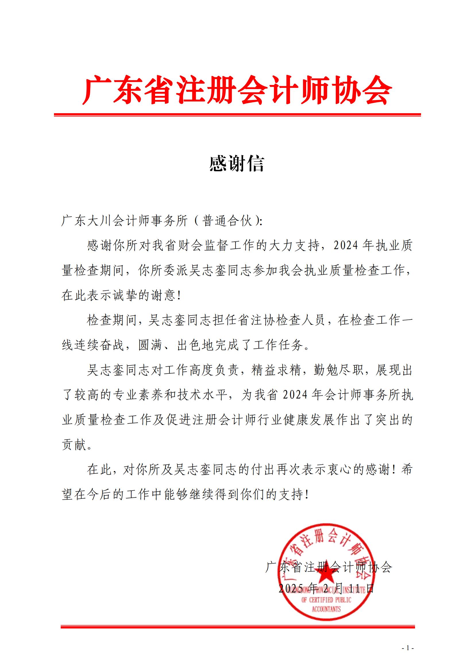 14、感謝信（廣東大川-吳志鑾）_00.jpg